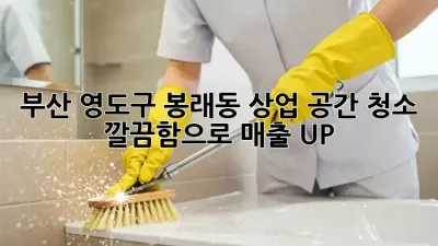 부산 영도구 봉래동 상업 공간 청소 ✨ 깔끔함으로 매출 UP!
