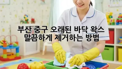 부산 중구 오래된 바닥 왁스, 말끔하게 제거하는 방법