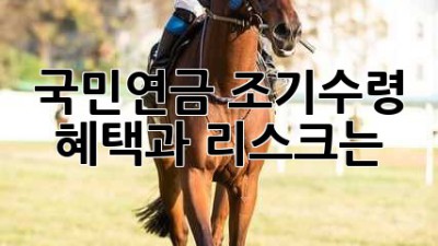 국민연금 조기수령, 혜택과 리스크는?