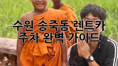 수원 송죽동 렌트카 주차, 완벽 가이드!