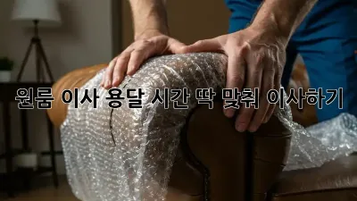 원룸 이사 용달, 시간 딱 맞춰 이사하기!