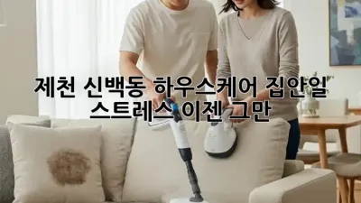 제천 신백동 하우스케어: 집안일 스트레스, 이젠 그만!